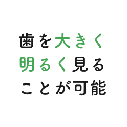 歯を大きく明るく見ることが可能