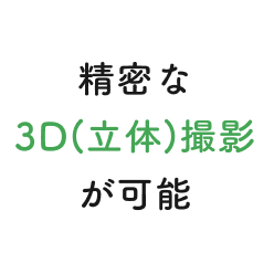 精密な3D（立体）撮影が可能