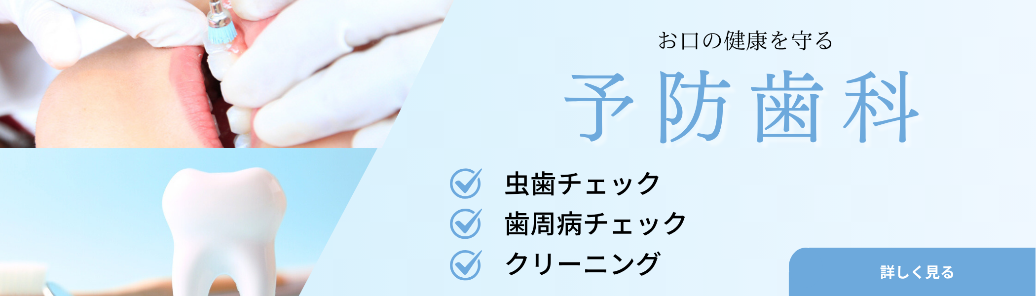 予防歯科バナー