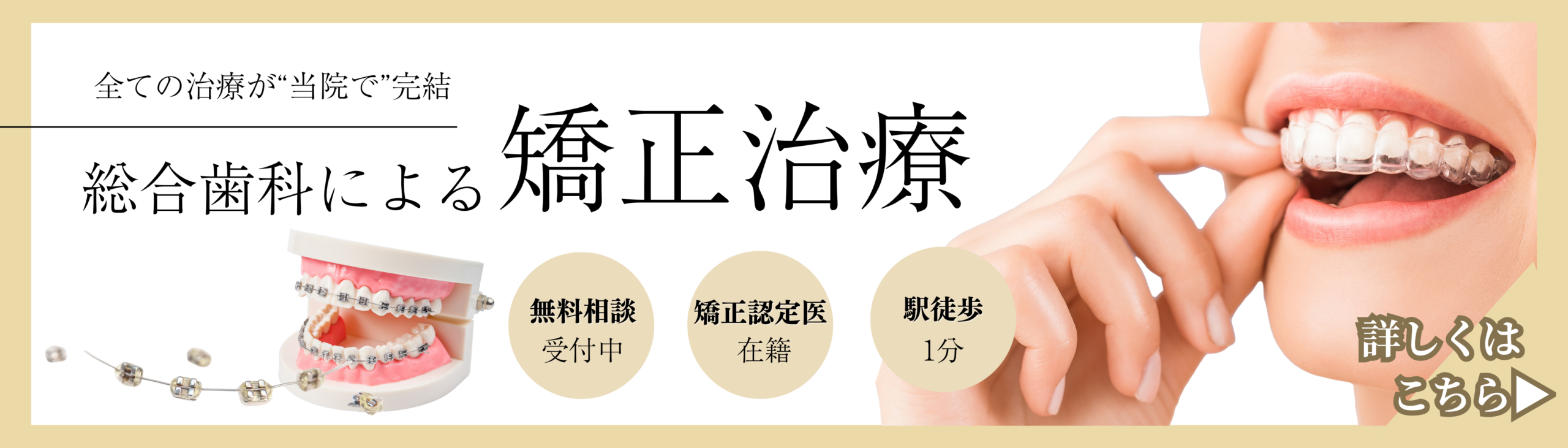 矯正歯科バナー