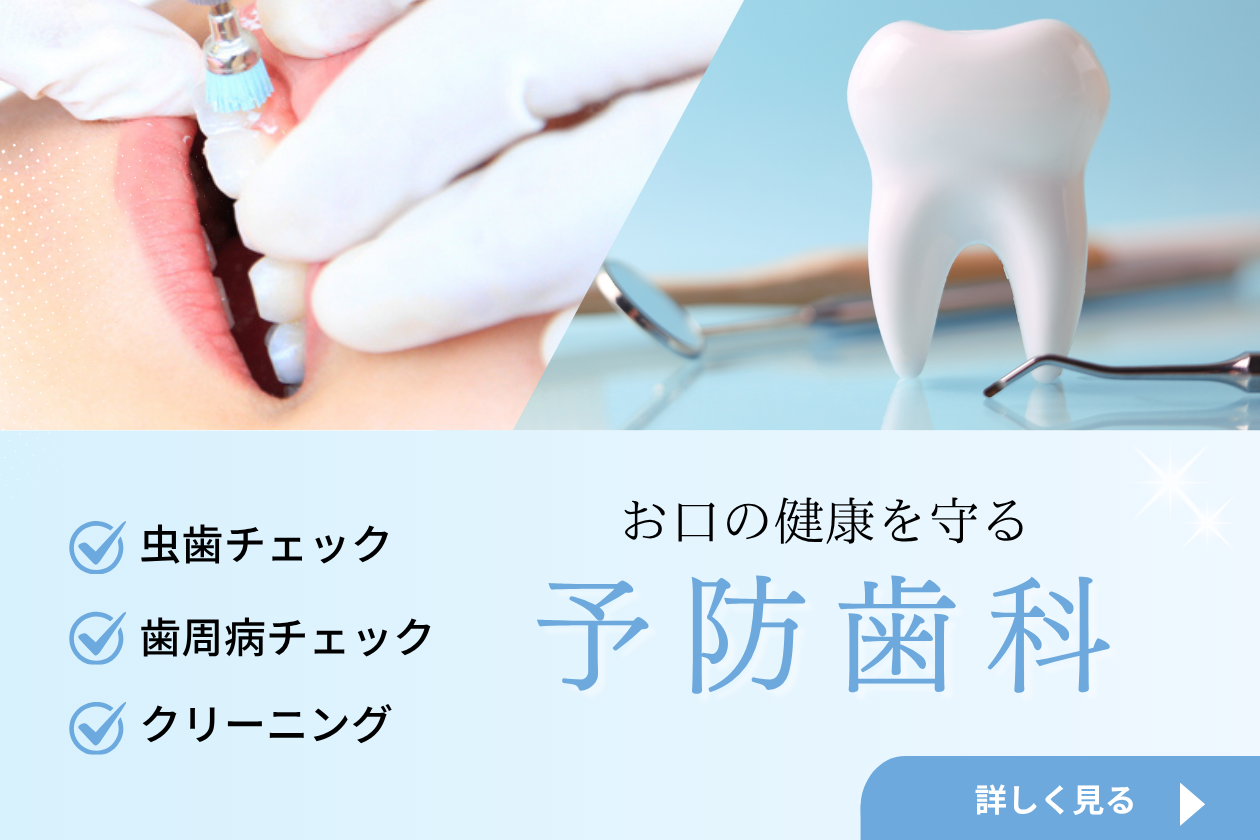 予防歯科バナー