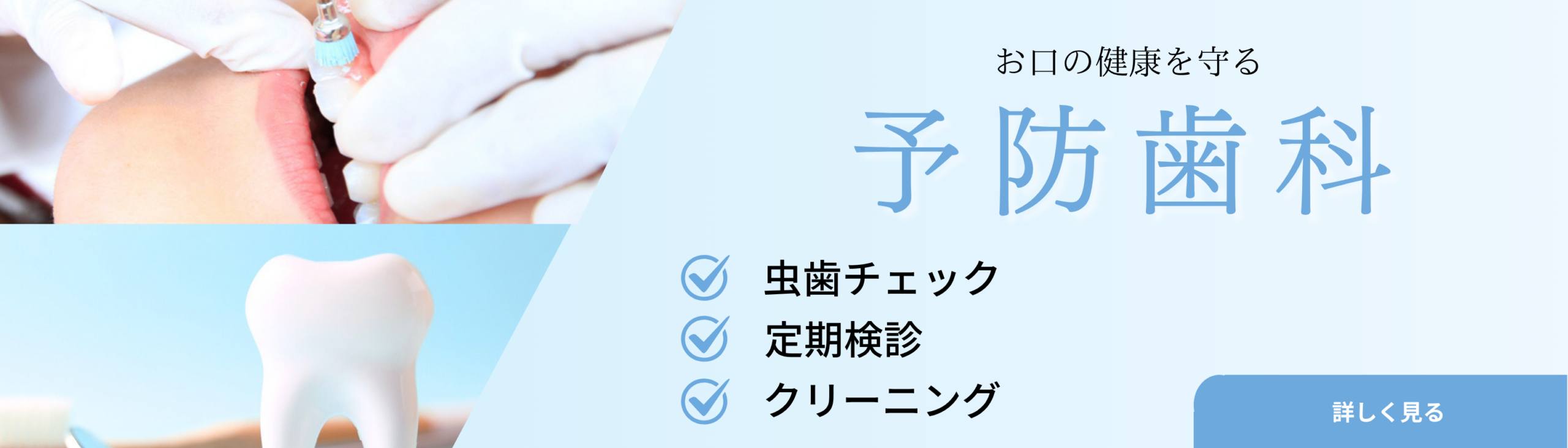 予防歯科バナー